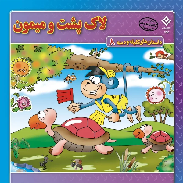كيف كتاب - داستان های كليله و دمنه